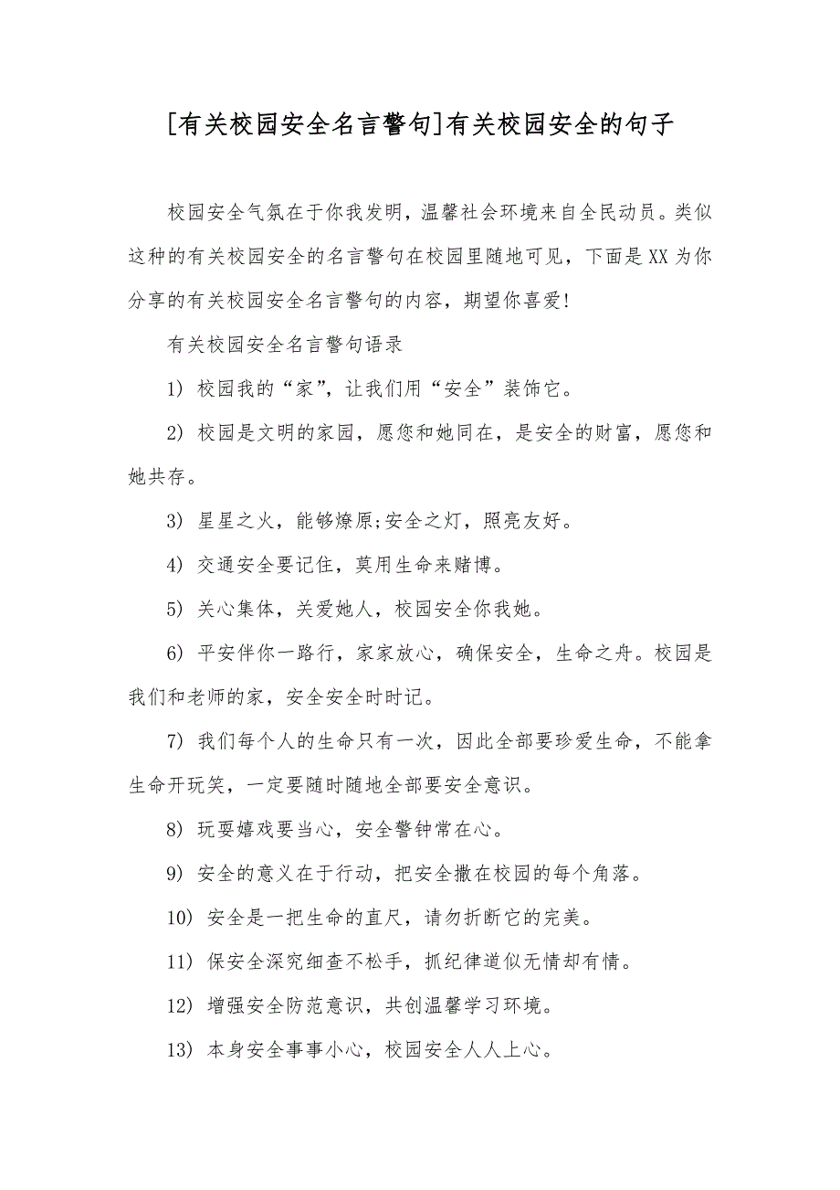 [有关校园安全名言警句]有关校园安全的句子_第1页