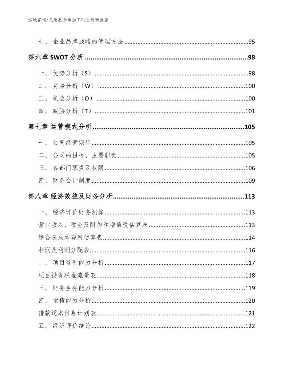 龙陵县咖啡加工项目可研报告_参考范文_第5页