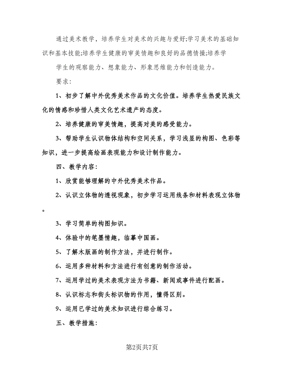 小学教师学年教学计划（3篇）.doc_第2页