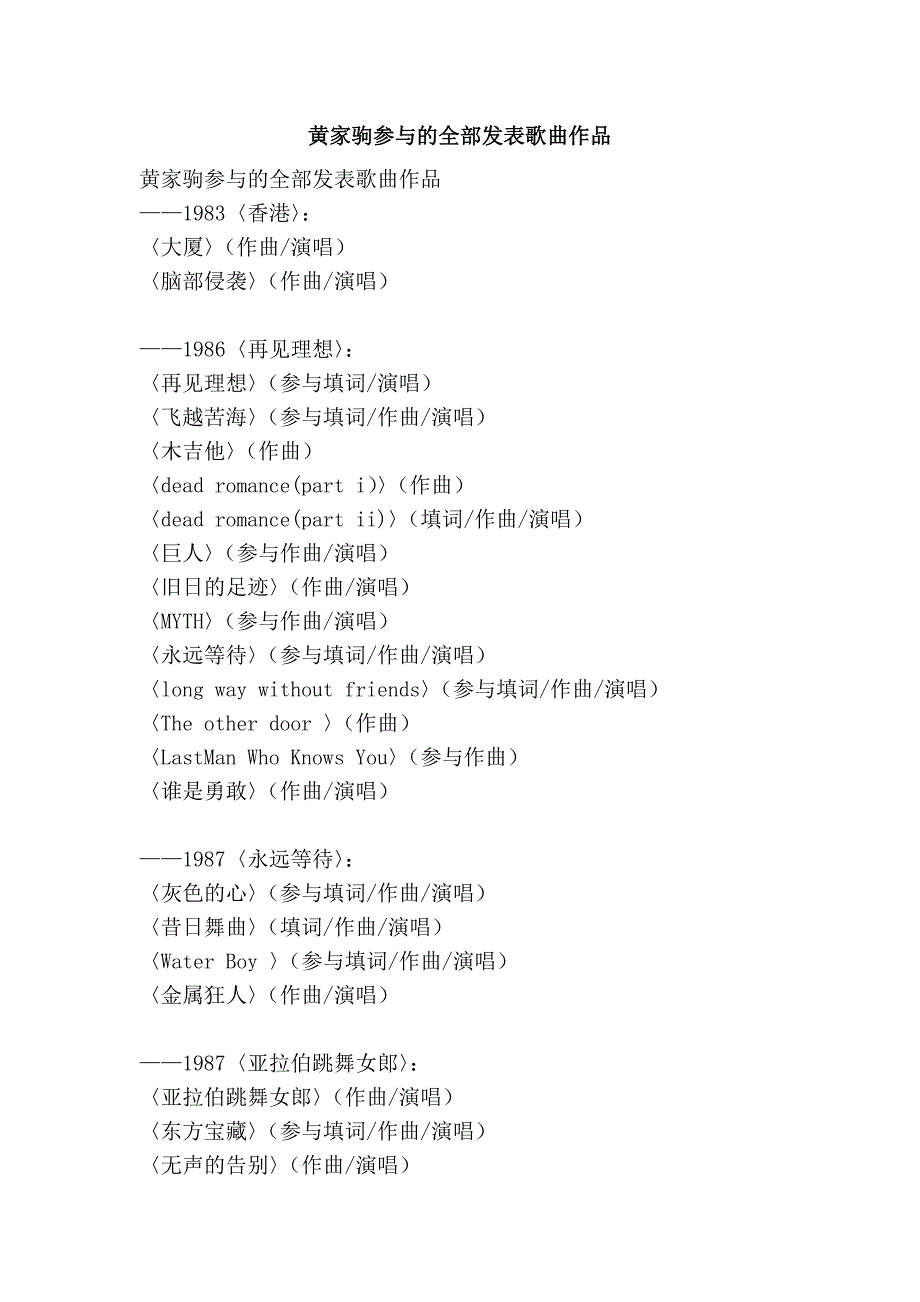 黄家驹参与的全部发表歌曲作品.doc_第1页