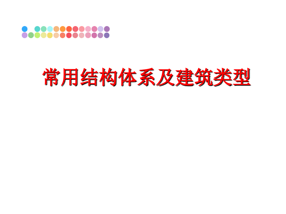 最新常用结构体系及建筑类型PPT课件_第1页