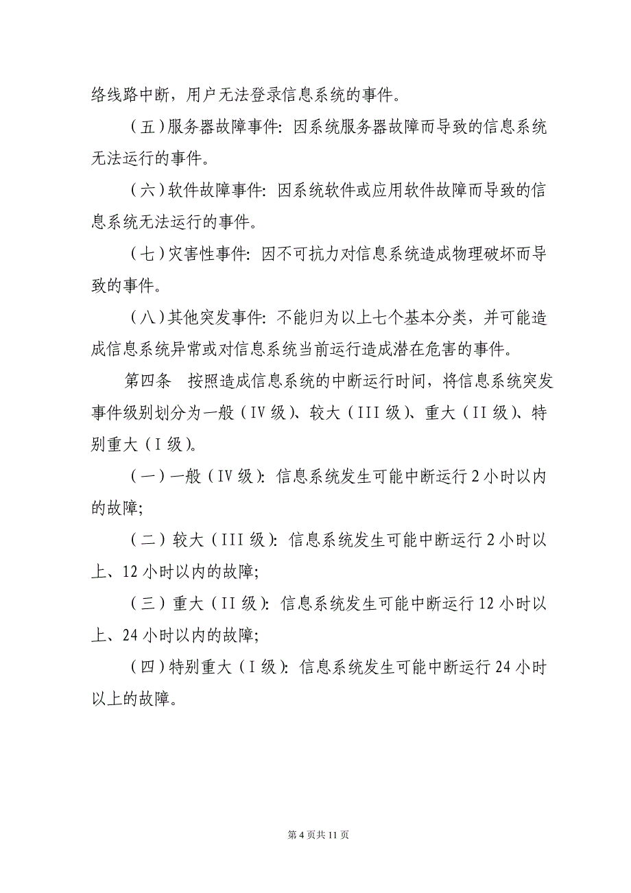 信息系统应急处理预案_第4页