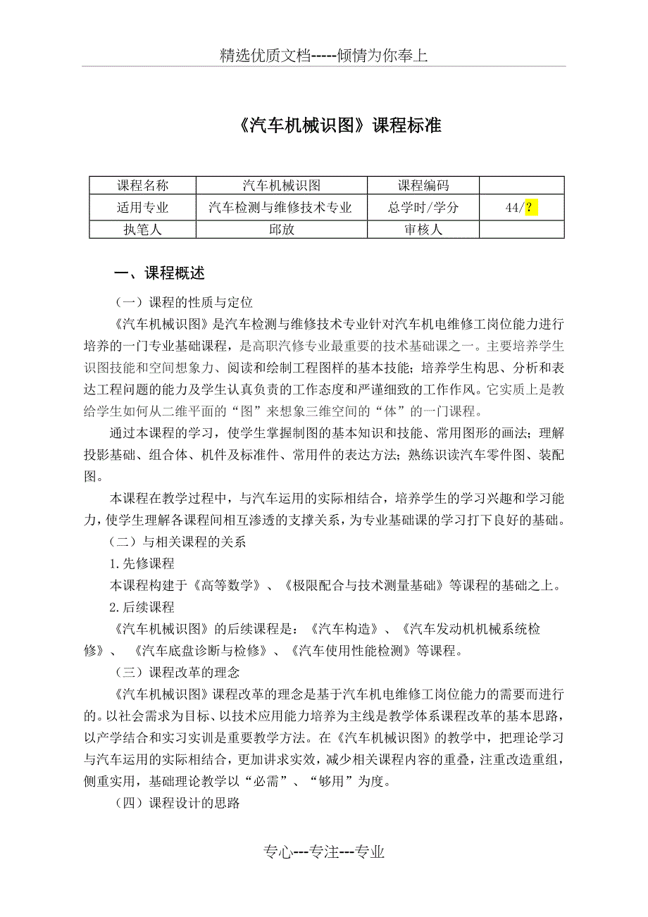 检测汽车机械识图课程标准共9页_第1页