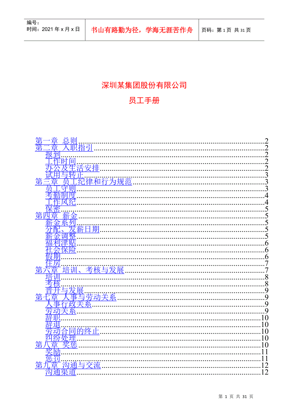 某集团股份有限公司员工纪律管理手册_第1页