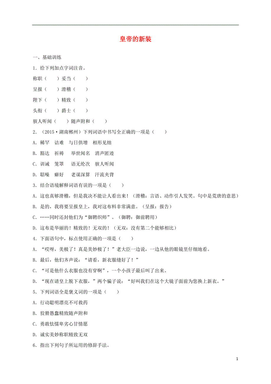 2017秋七年级语文上册第六单元21皇帝的新装课后作业习题新人教版.doc_第1页