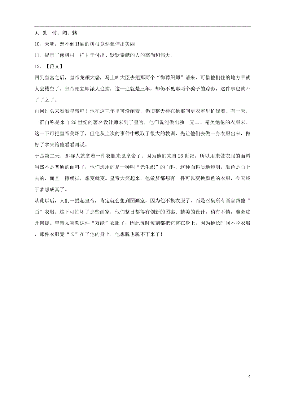 2017秋七年级语文上册第六单元21皇帝的新装课后作业习题新人教版.doc_第4页