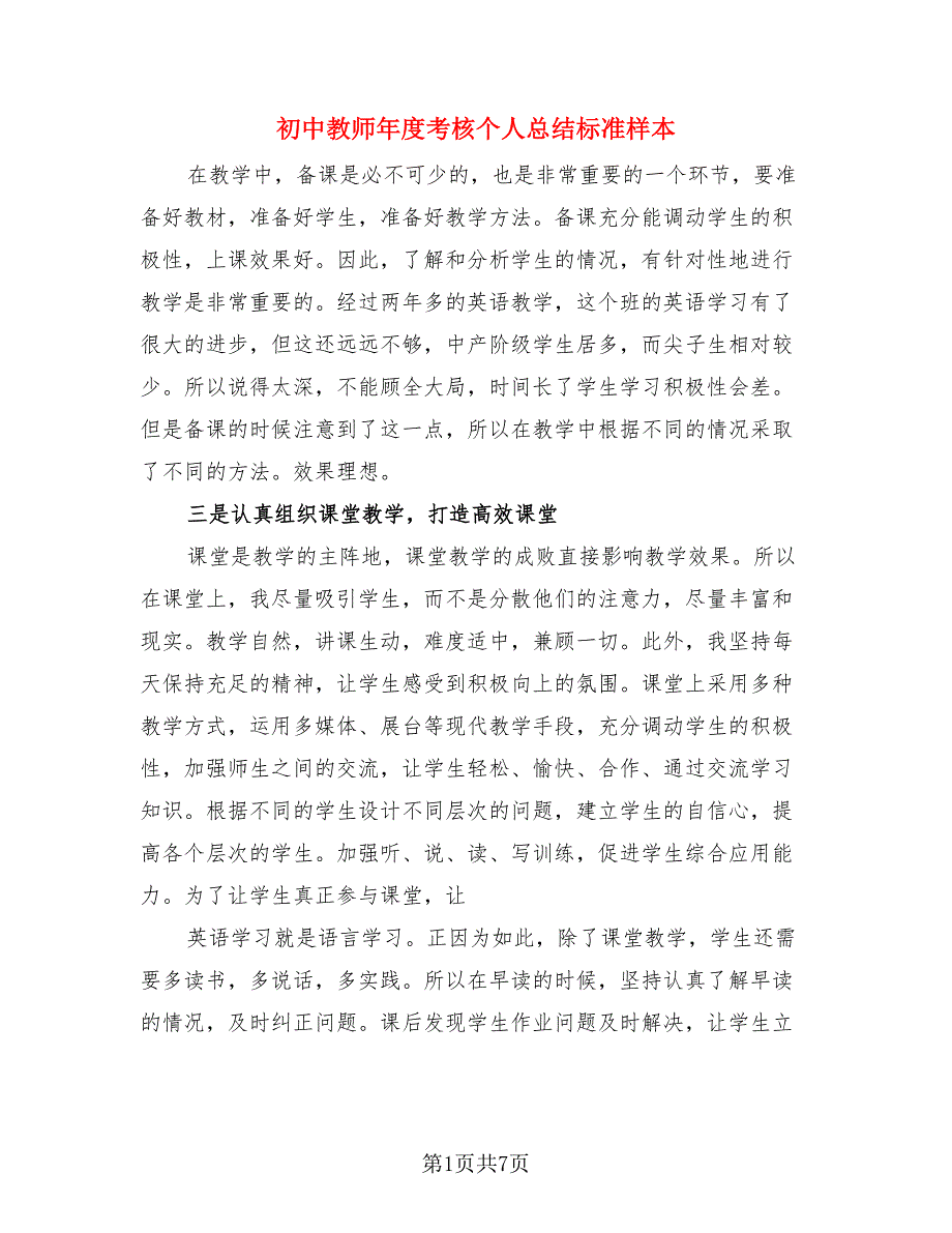 初中教师年度考核个人总结标准样本（三篇）.doc_第1页