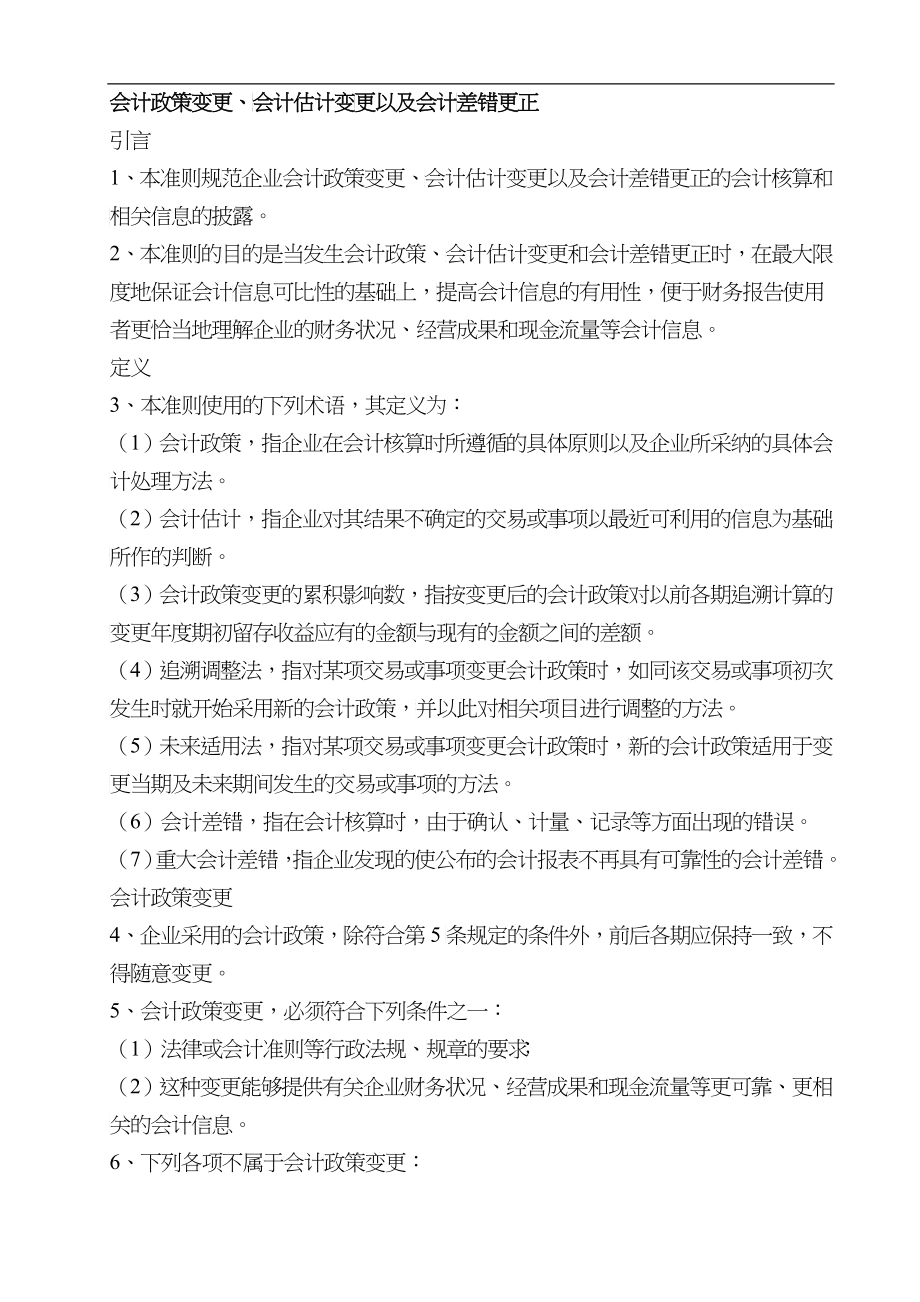 企业会计准则大全(doc 88)_第5页