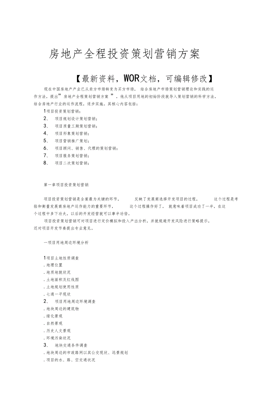 房地产全程投资策划营销方案p_第1页