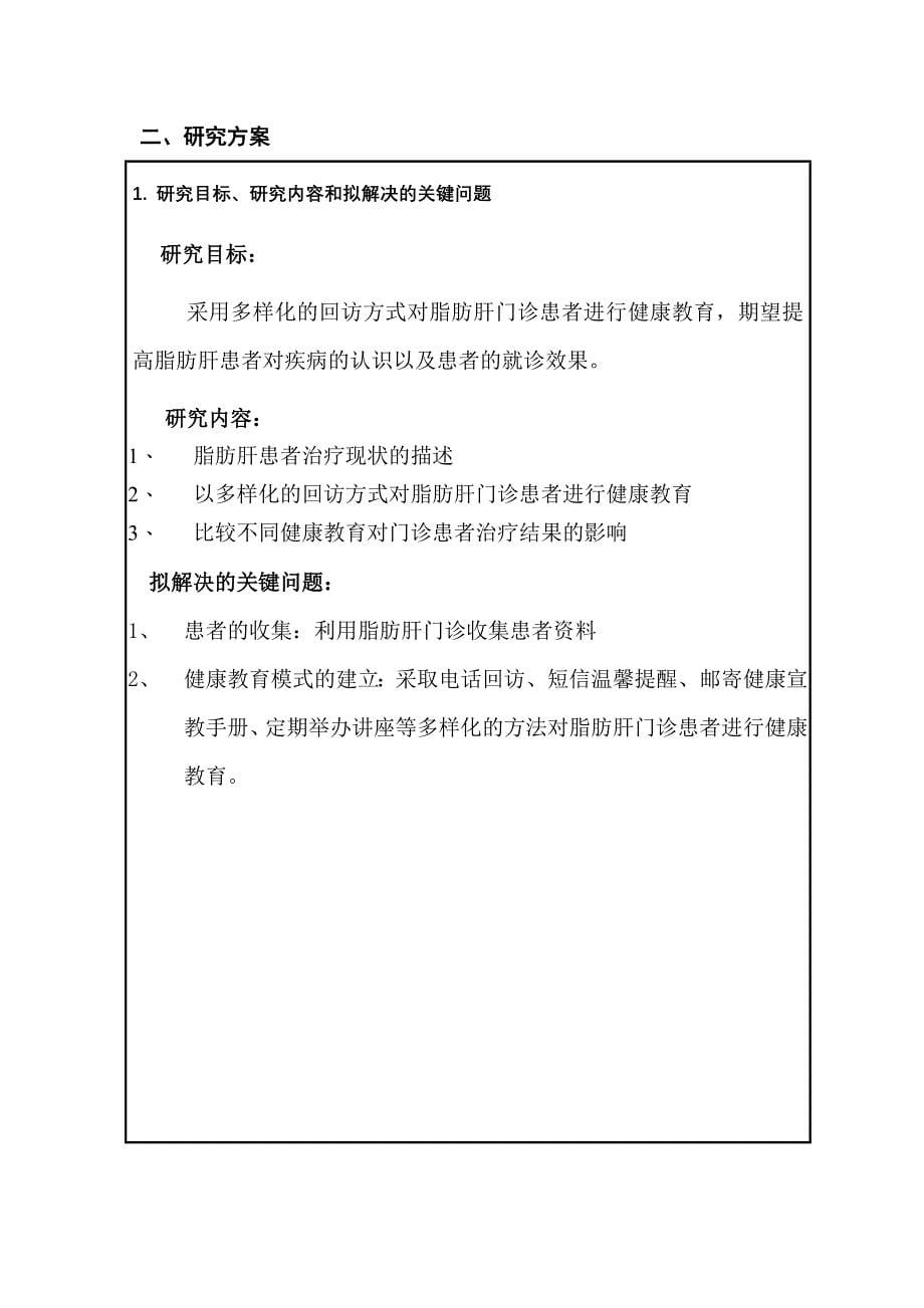 院护理课题回访式健康教育在脂肪肝门诊患者中的应用申请书_第5页