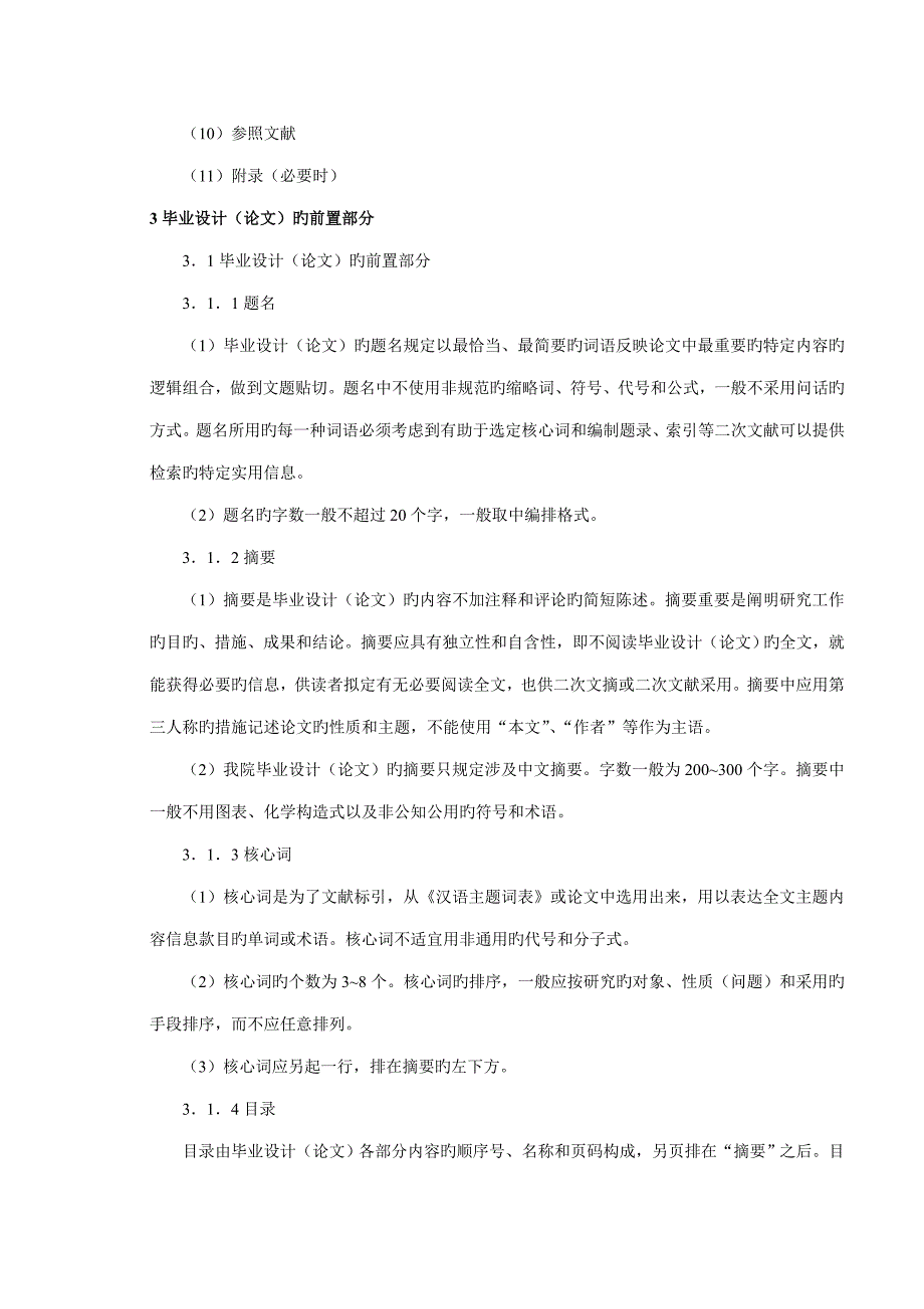 优秀毕业设计重点技术基础规范_第2页