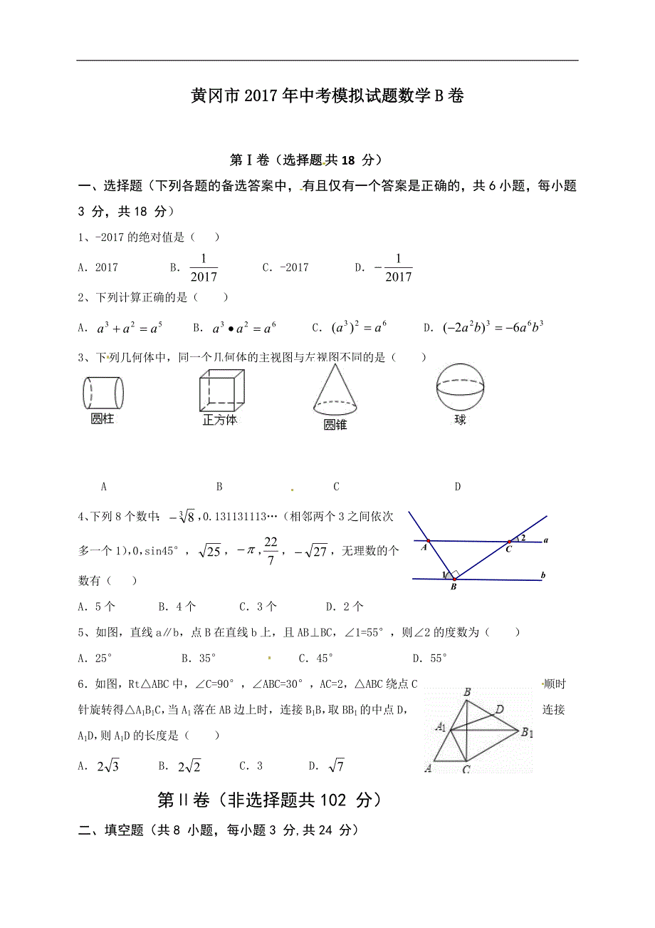 湖北省黄冈市2017届九年级中考模拟数学试题（B）含答案.doc_第1页