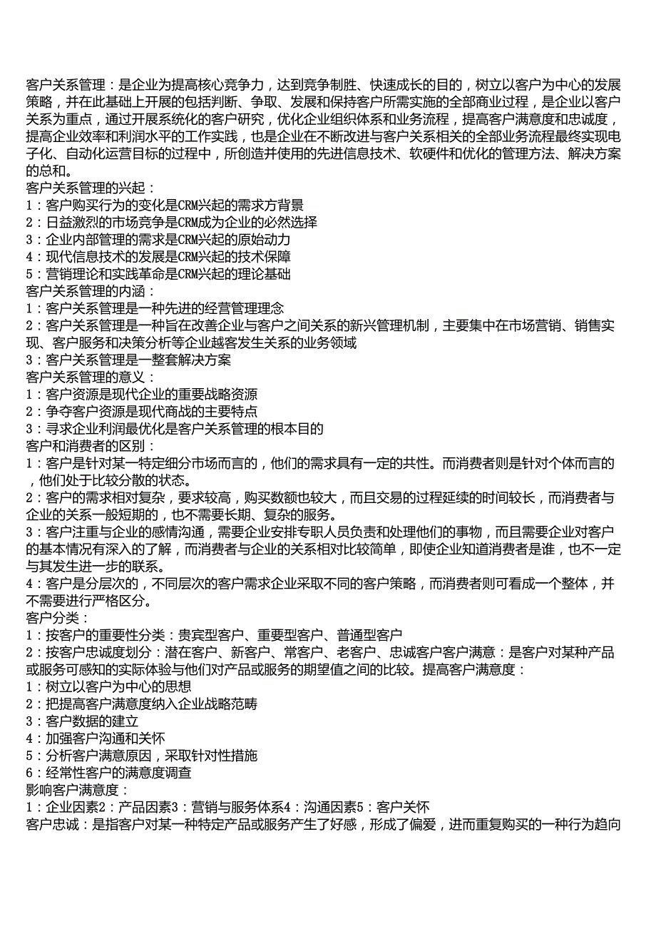 客户关系管理重点_第1页