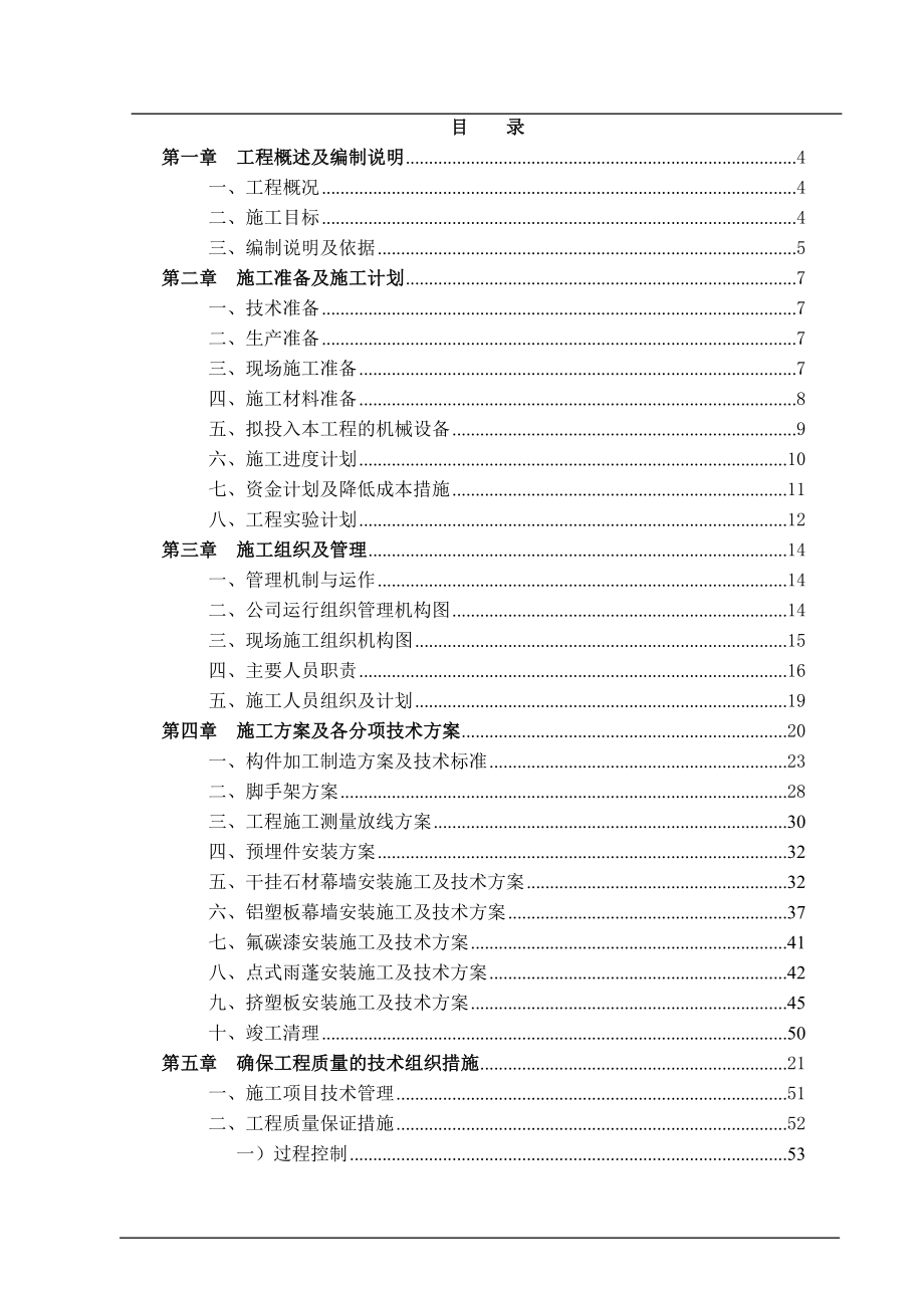 淄博某中学艺体楼幕墙工程施工组织设计（玻璃 铝板 石材）_第1页