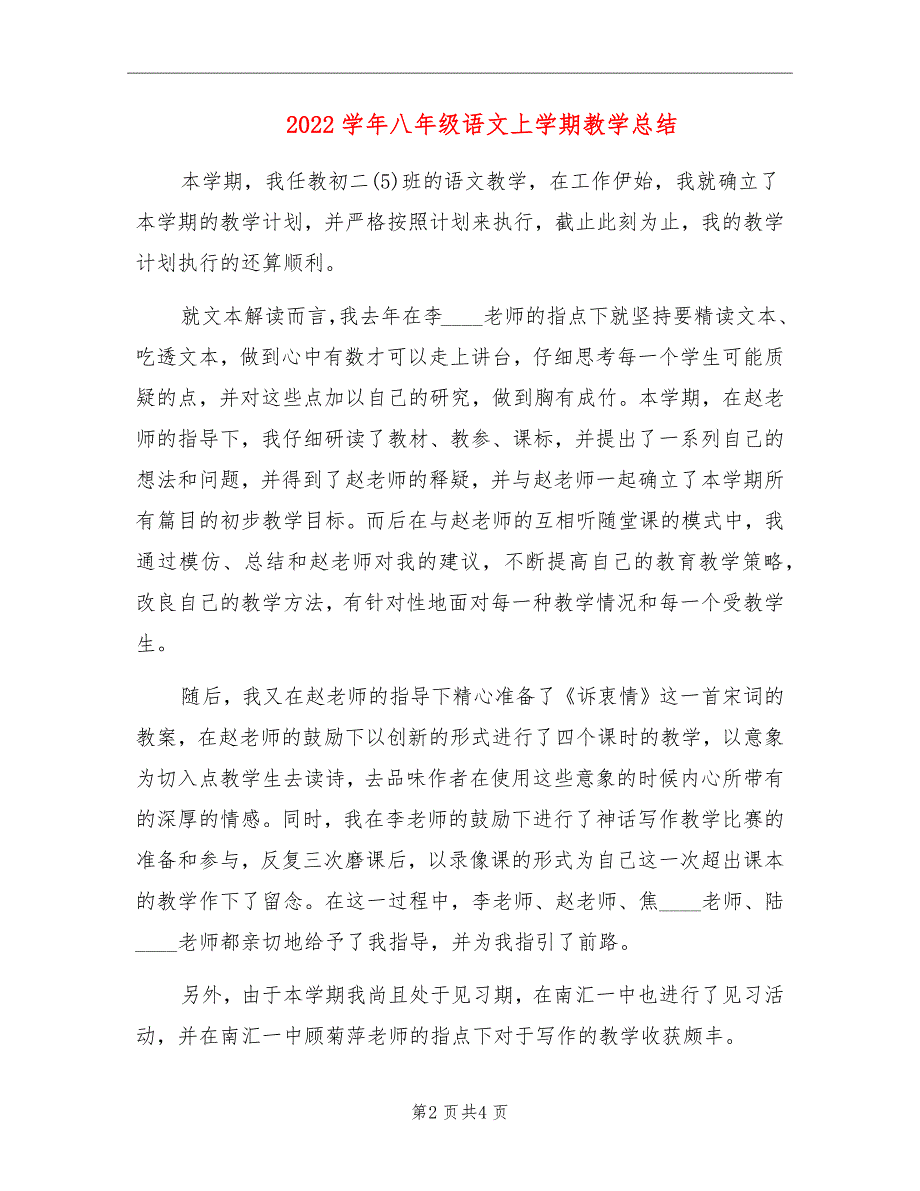 2022学年八年级语文上学期教学总结_第2页