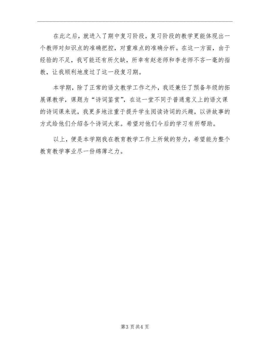 2022学年八年级语文上学期教学总结_第3页