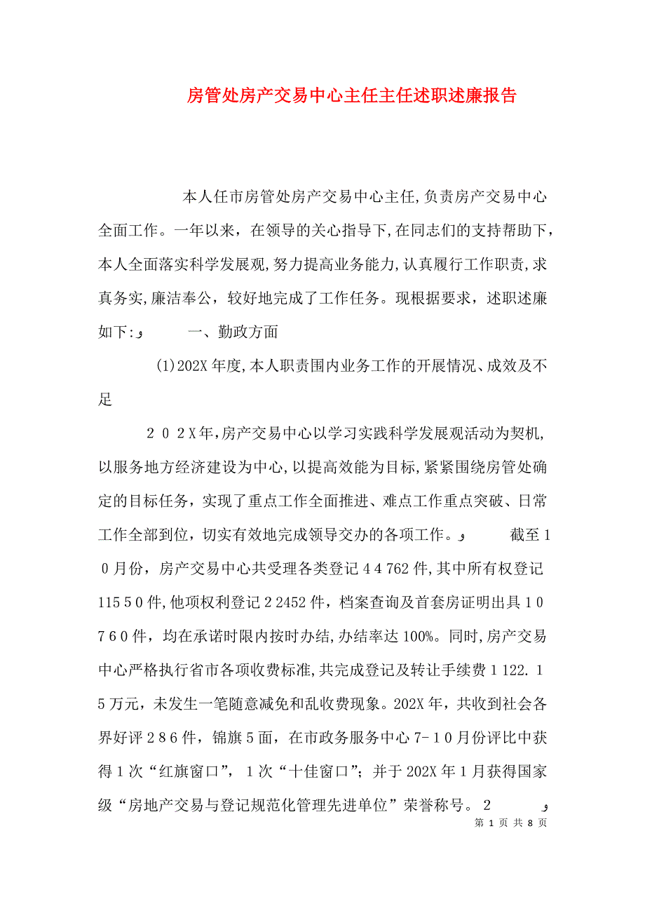 房管处房产交易中心主任主任述职述廉报告_第1页