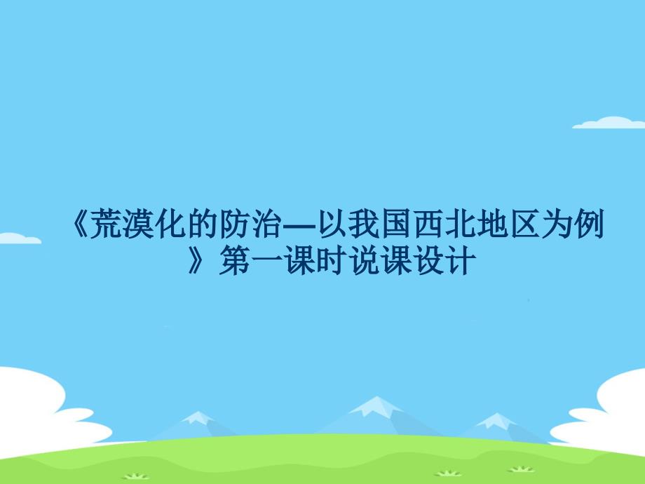 《荒漠化的防治—以我国西北地区为例》说课稿(第一课时)ppt课件_第1页