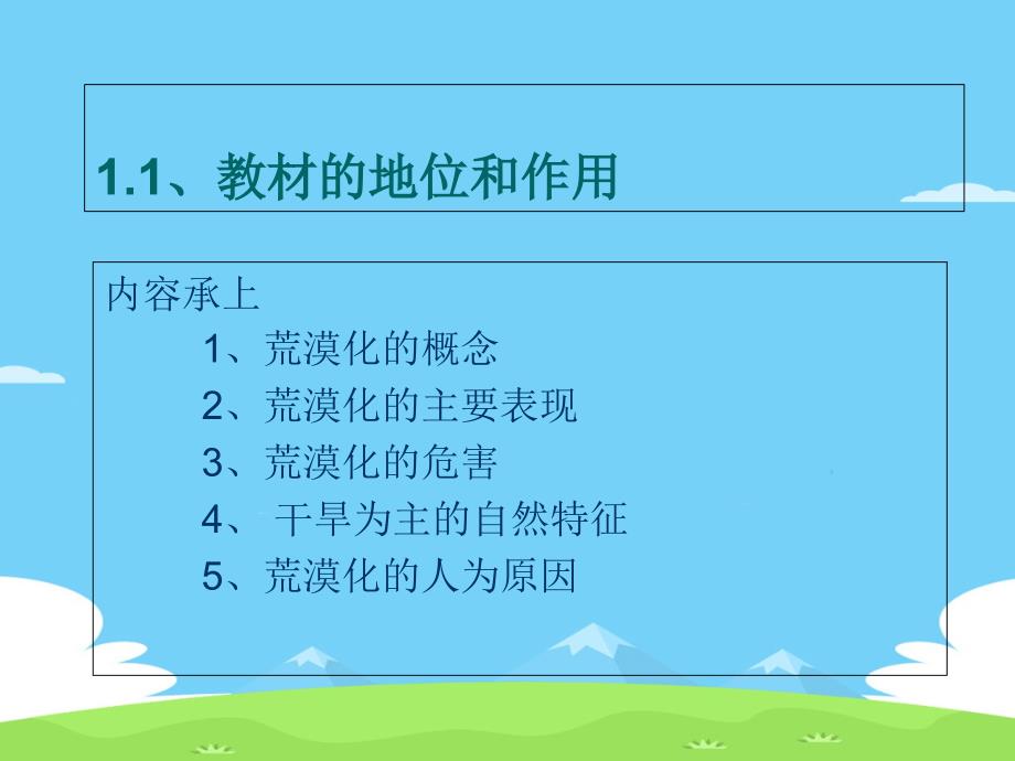 《荒漠化的防治—以我国西北地区为例》说课稿(第一课时)ppt课件_第3页