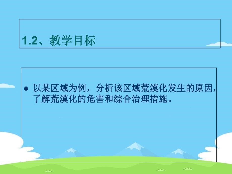 《荒漠化的防治—以我国西北地区为例》说课稿(第一课时)ppt课件_第5页