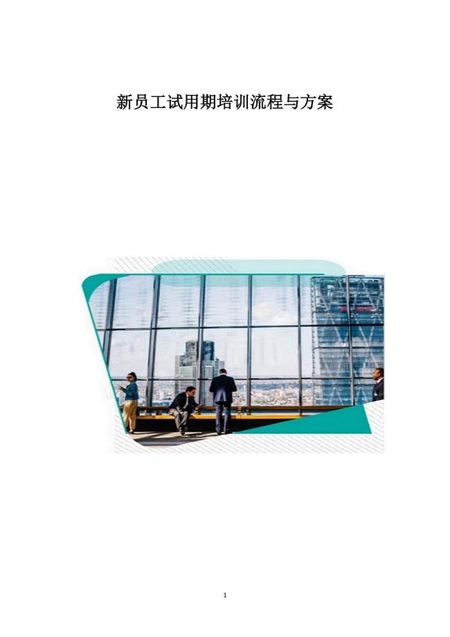 新员工试用期培训流程与方案
