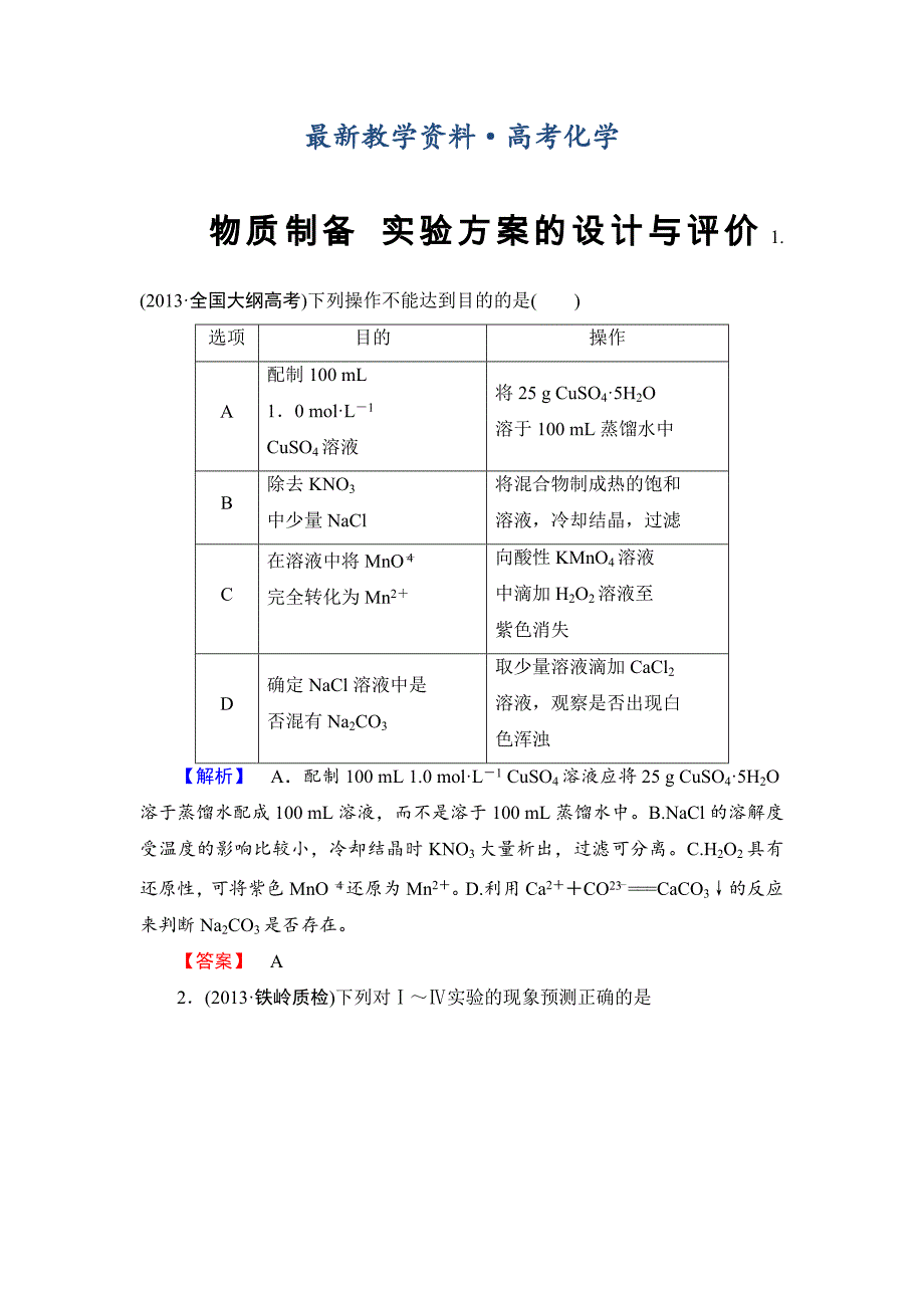 [最新]高考化学二轮复习收尾练：物质制备 实验方案的设计与评价含新题详解_第1页