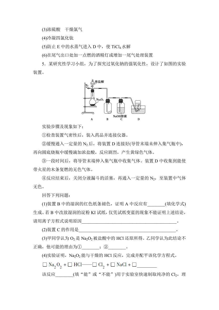 [最新]高考化学二轮复习收尾练：物质制备 实验方案的设计与评价含新题详解_第4页