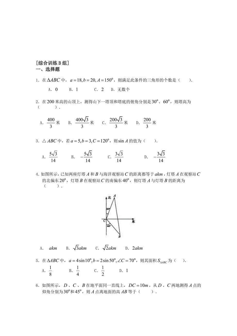 高中数学 第一章 解三角形 章节ABC专题训练 新人教A版必修5.doc_第5页