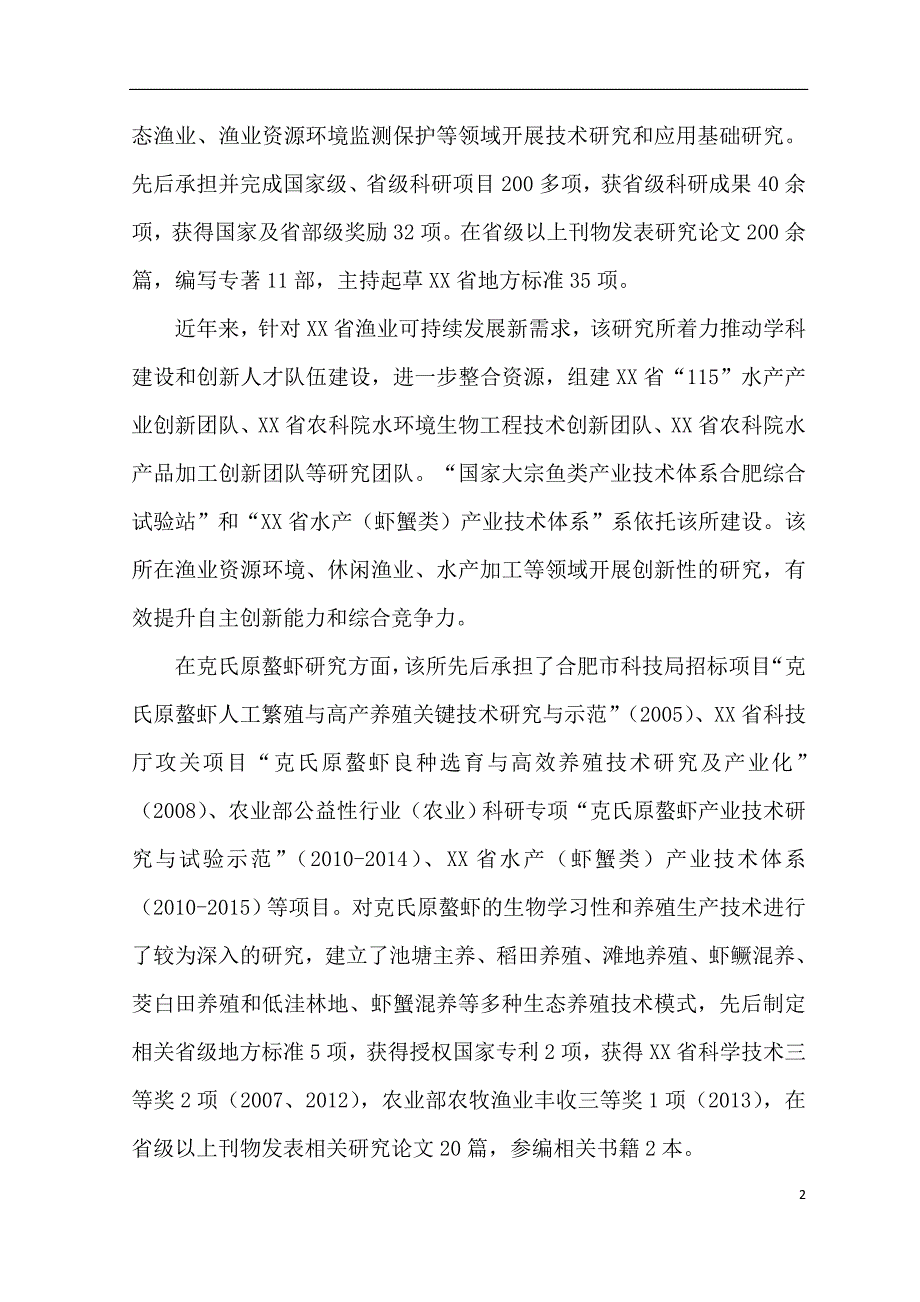 XX县XX湖稻虾连作科技示范园项目建议书.doc_第4页