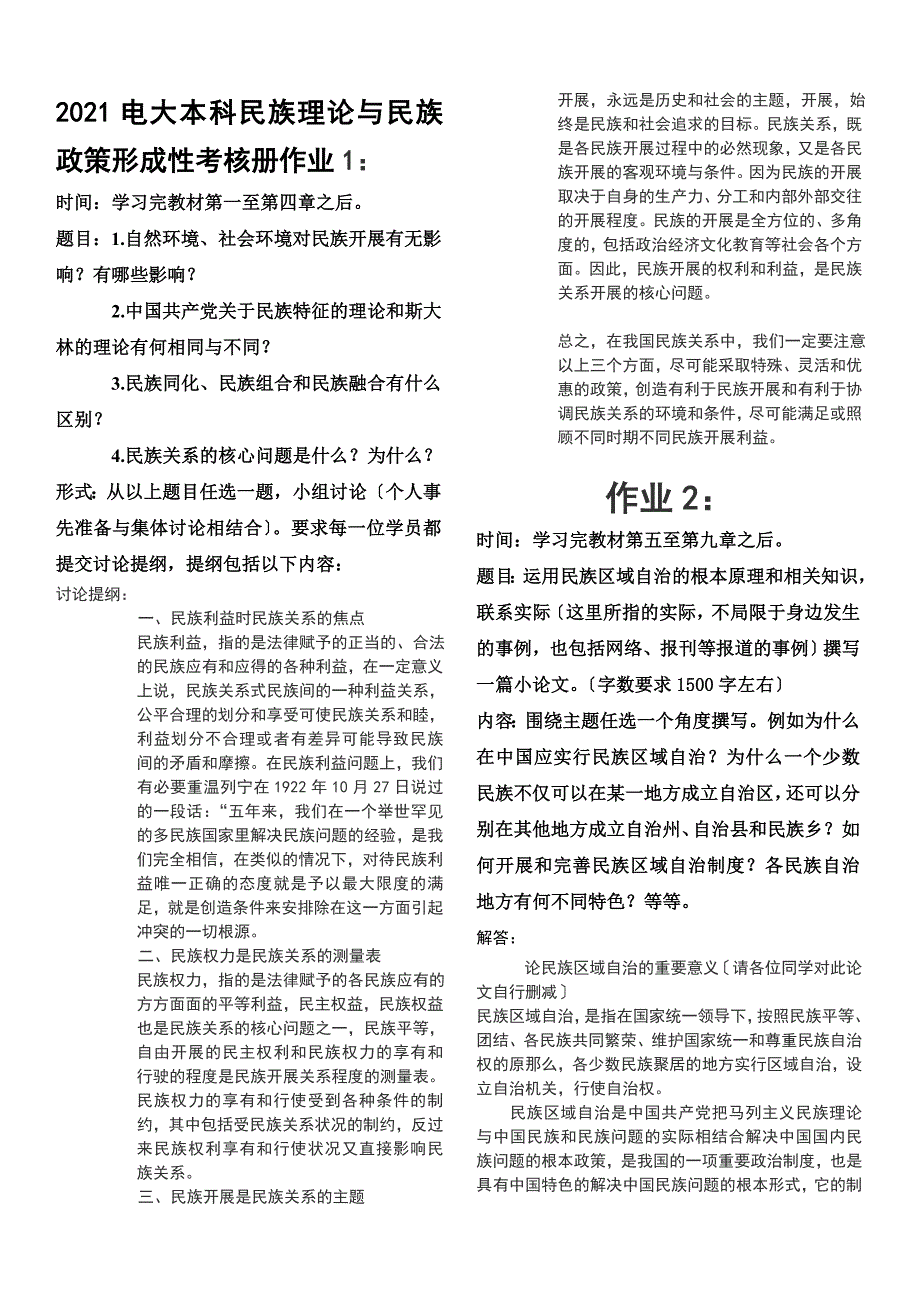 2014电大本科民族理论与民族政策形成性考核册作业一、二、三_第1页