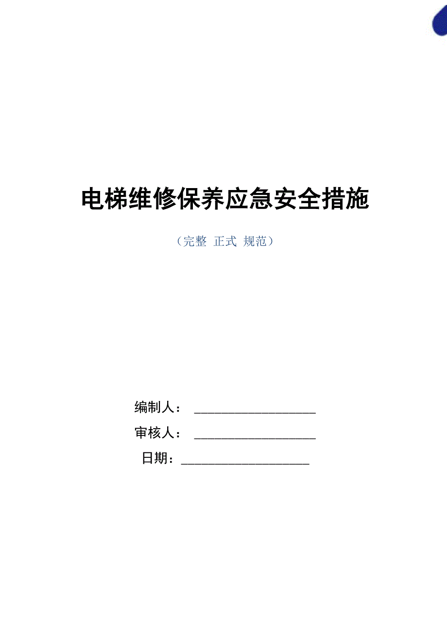 电梯维修保养应急安全措施范本_第1页