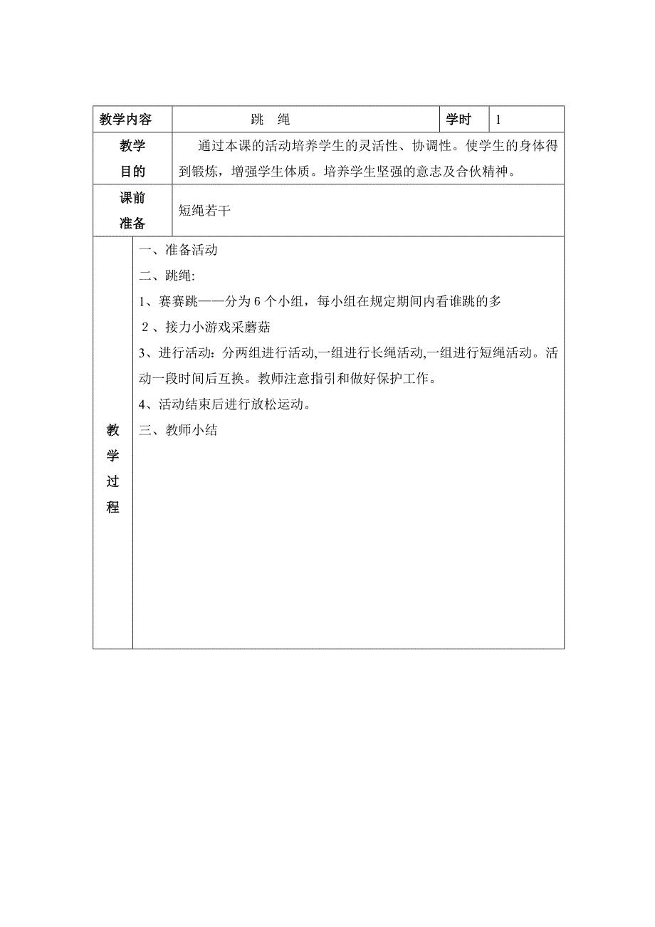 体锻课教案1_第1页