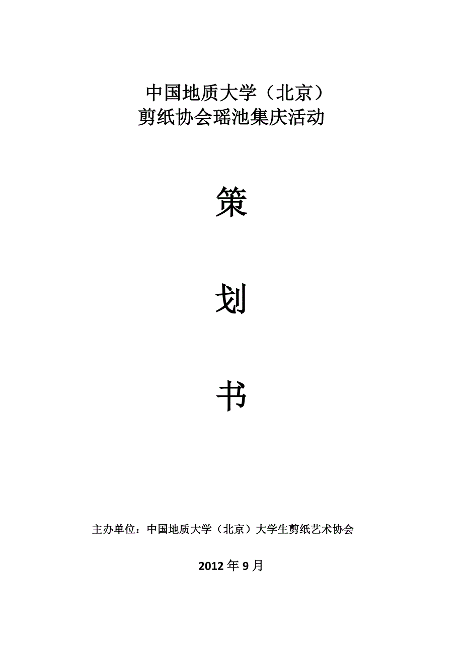 瑶池集庆策划模板.doc_第1页