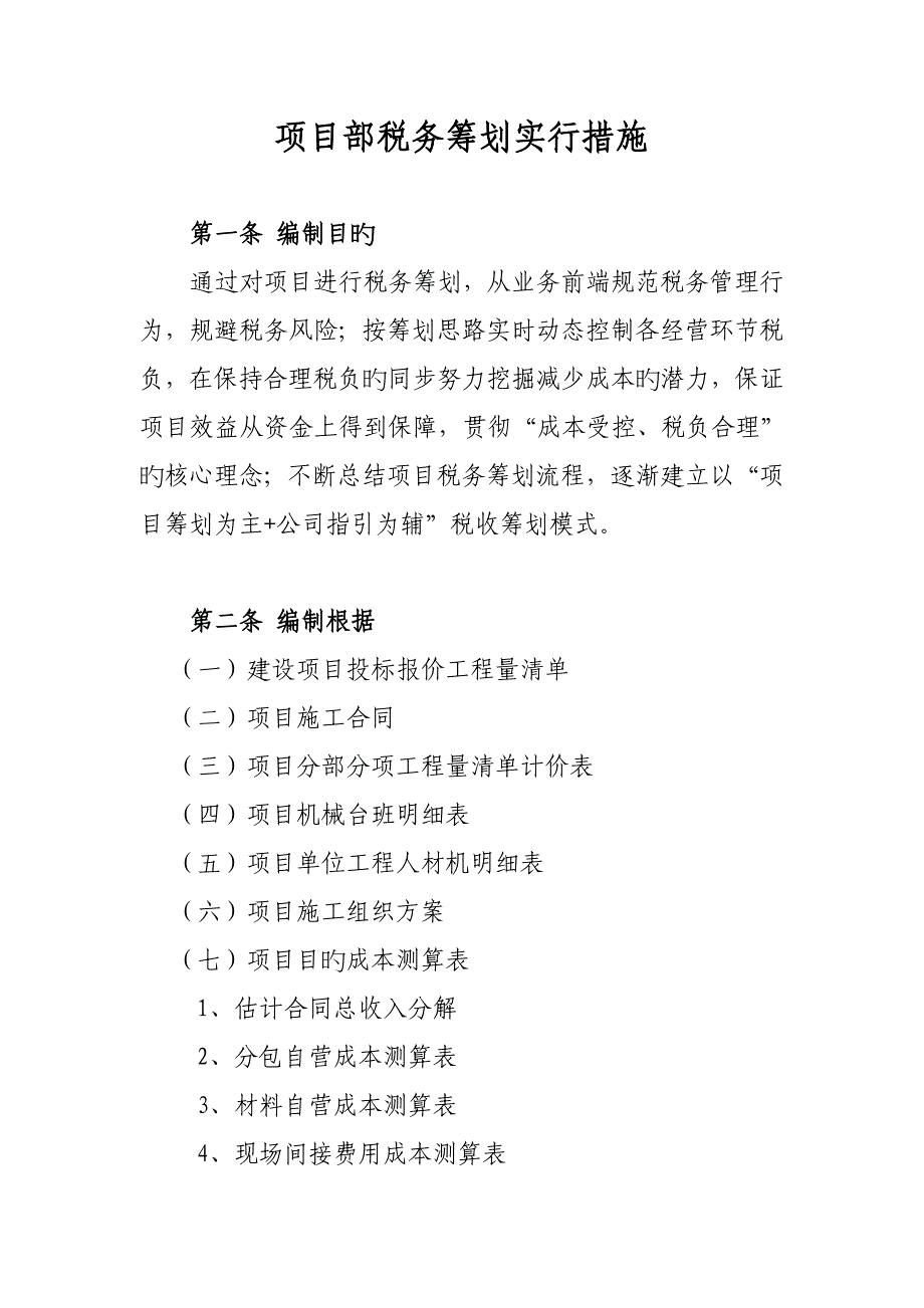 专项项目部税务筹划_第1页