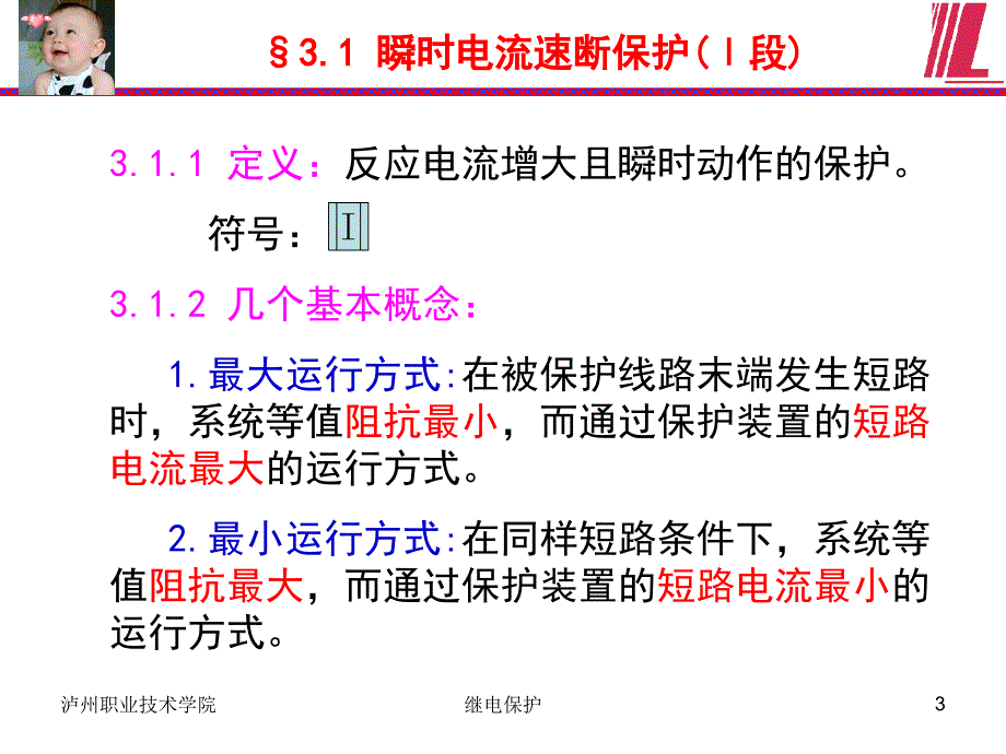 第3章 单侧电源输电线路相间短路的电流、电压保护1_第3页