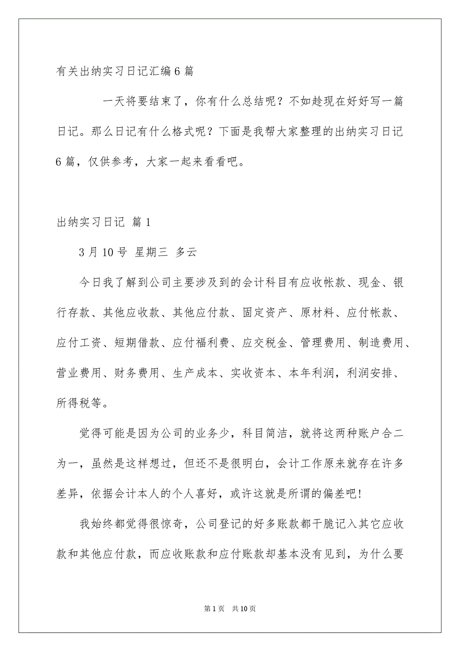 有关出纳实习日记汇编6篇_第1页