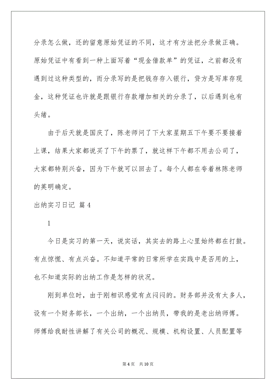 有关出纳实习日记汇编6篇_第4页