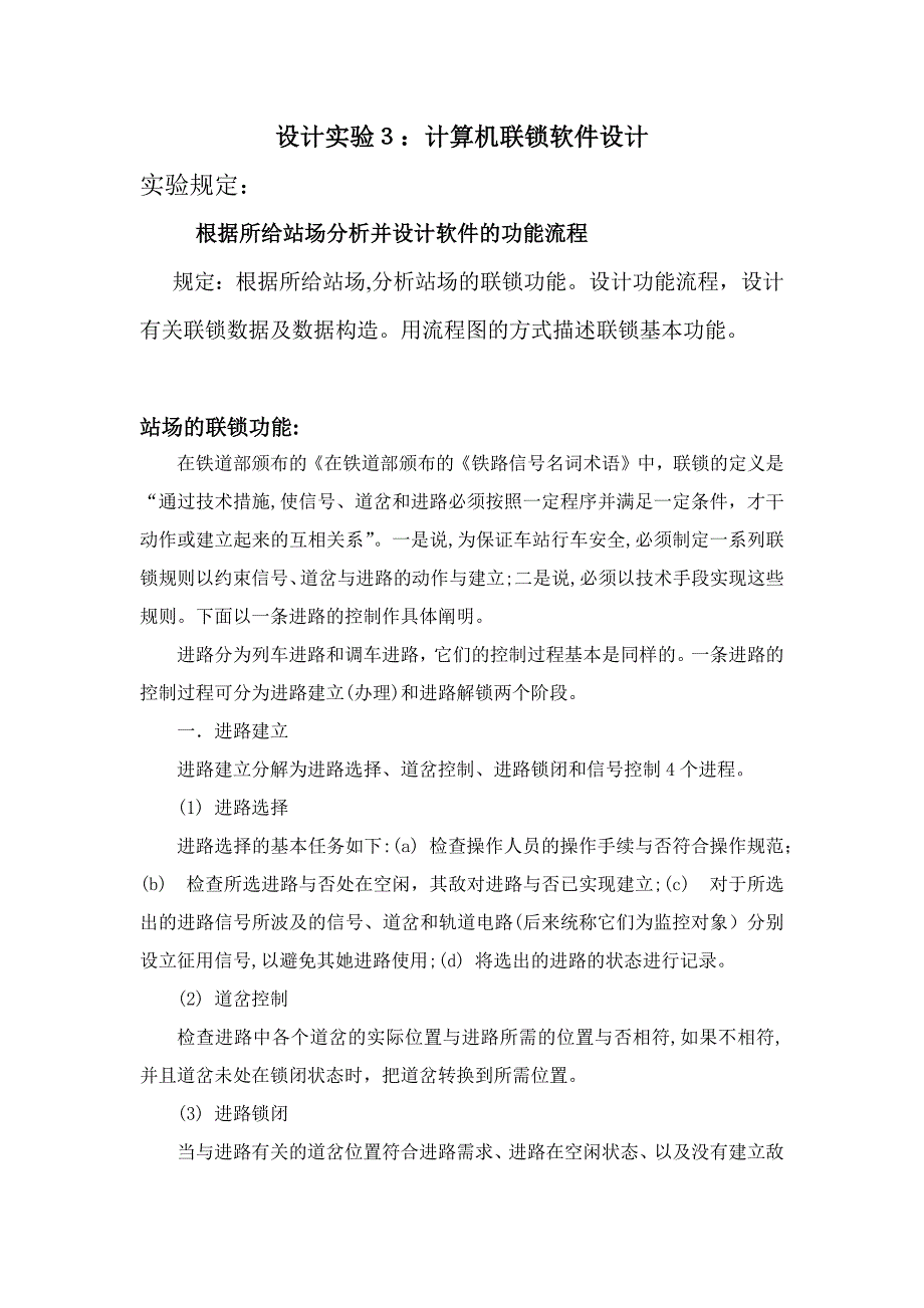 设计实验3：计算机联锁软件设计_第1页