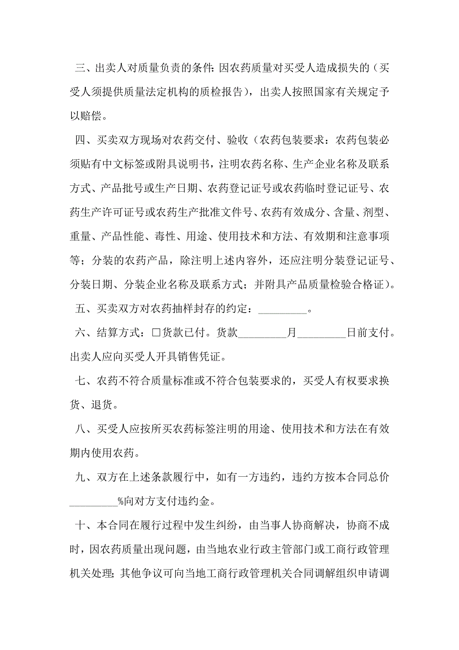 江苏省农药购买合同范文适用经营户与农民订立合同_第2页