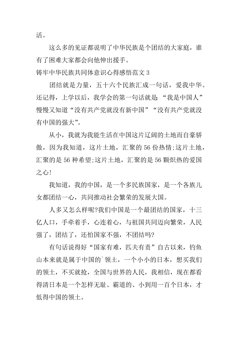 铸牢中华民族共同体意识心得感悟范文3篇铸牢中华民族共同体意识感想体会_第4页