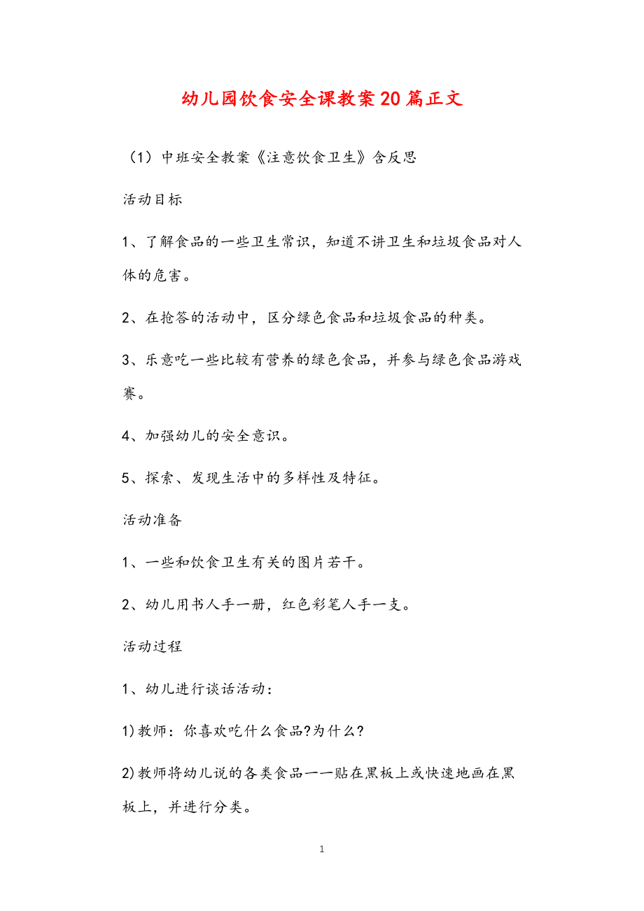 2021年公立普惠性幼儿园通用幼教教师课程指南饮食安全课教案多篇汇总版_第1页