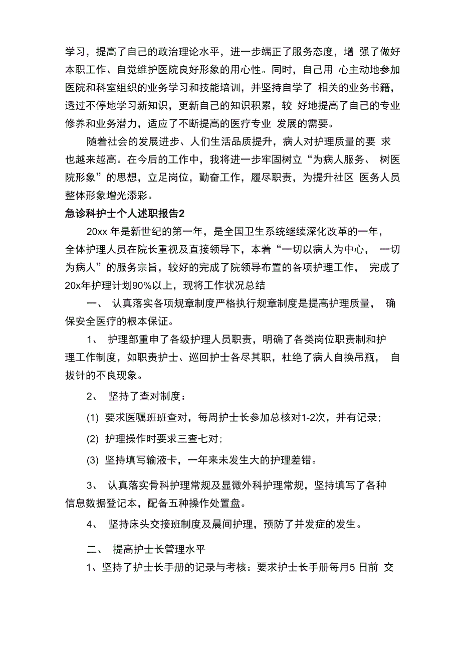 急诊科护士个人述职报告范文（精选5篇）_第2页