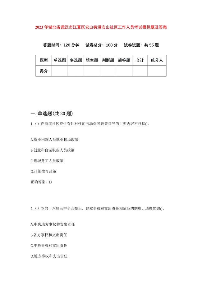 2023年湖北省武汉市江夏区安山街道安山社区工作人员考试模拟题及答案