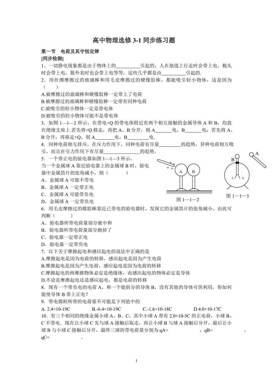 高中物理选修3-1全套同步习题_第1页