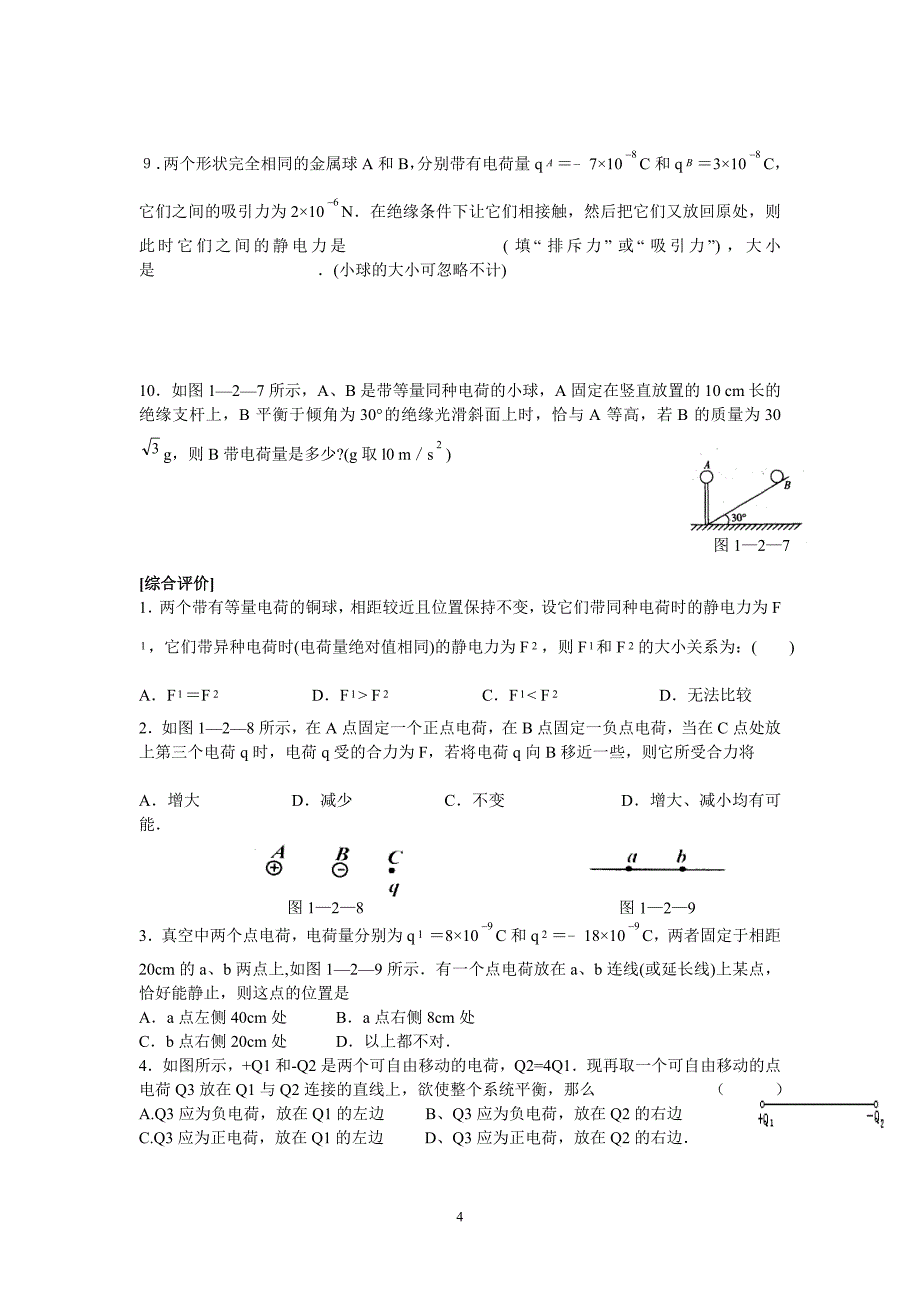 高中物理选修3-1全套同步习题_第4页