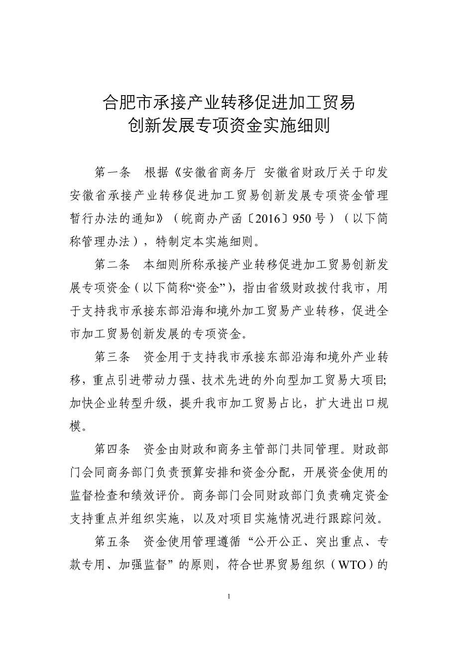 合肥承接产业转移促进加工贸易_第1页