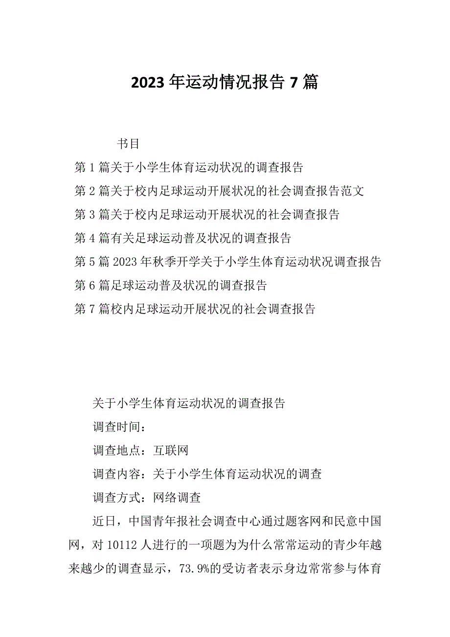 2023年运动情况报告7篇_第1页