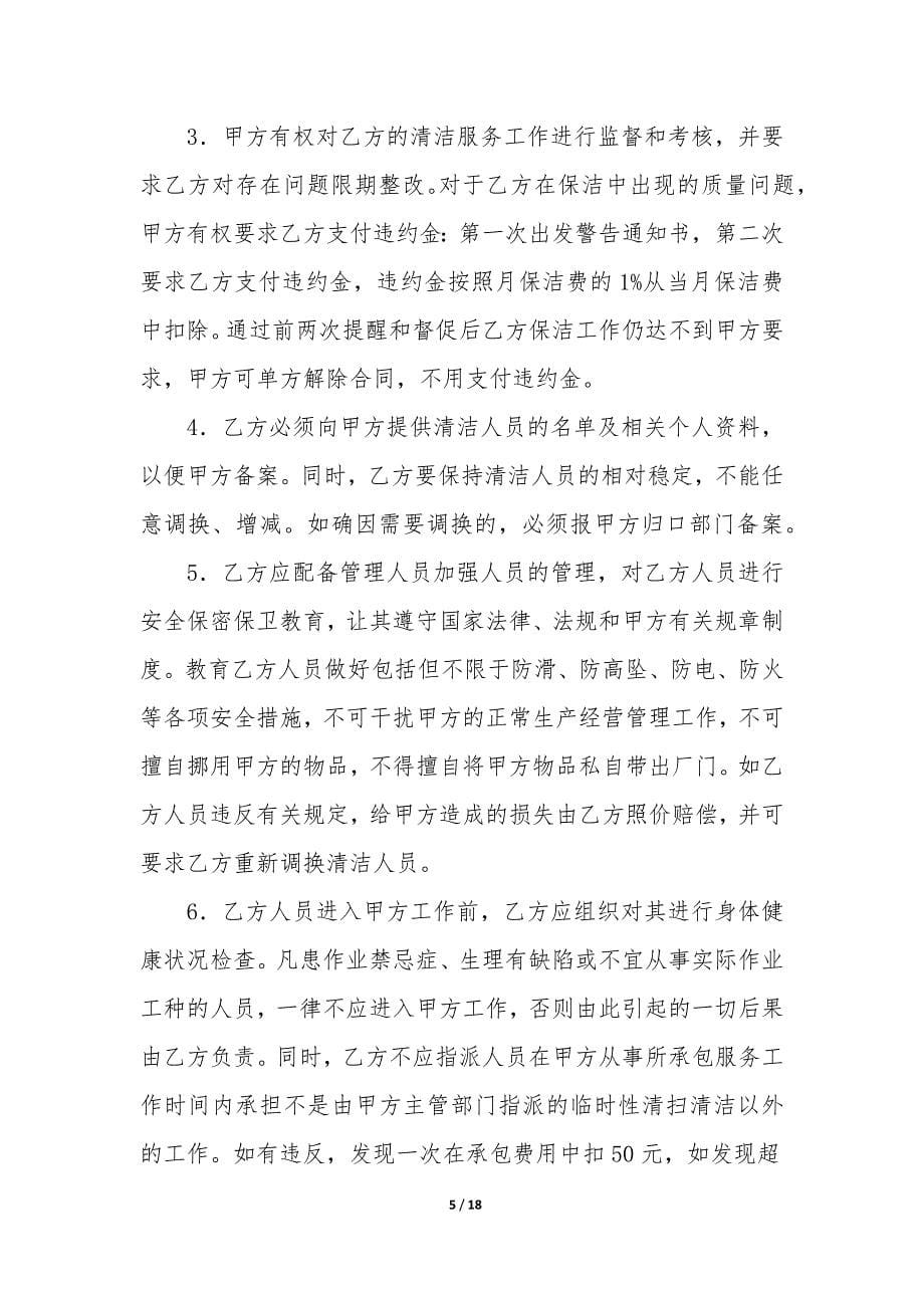 保洁服务承包合同共5篇(承揽保洁服务合同).docx_第5页