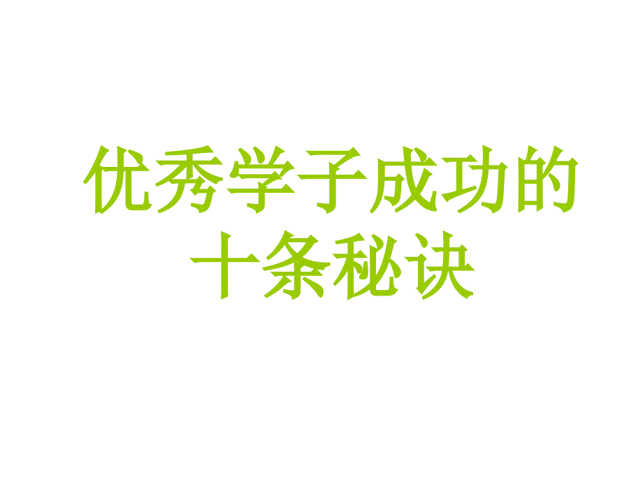 高三主题班会《学习习惯培养》课件_第1页