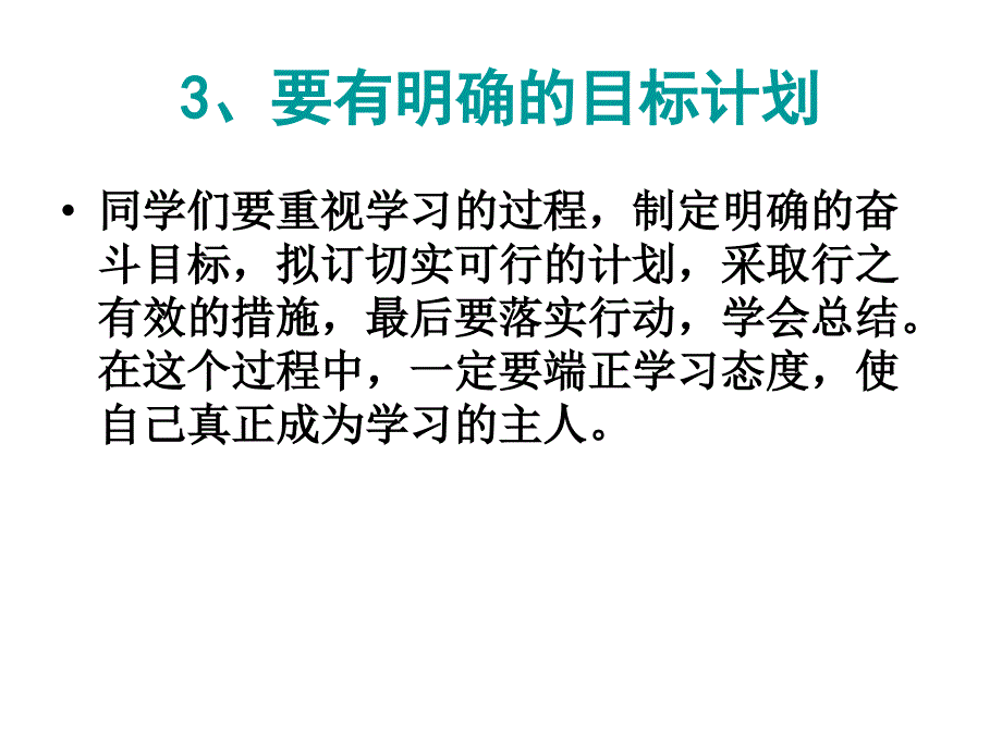 高三主题班会《学习习惯培养》课件_第4页